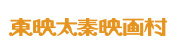 太秦映画村