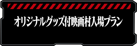 映画村入场券及原版商品
