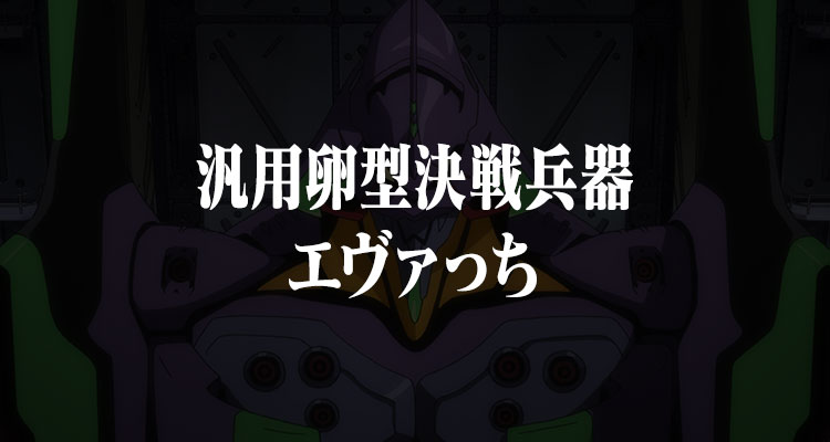 通用卵型决战兵器伊娃