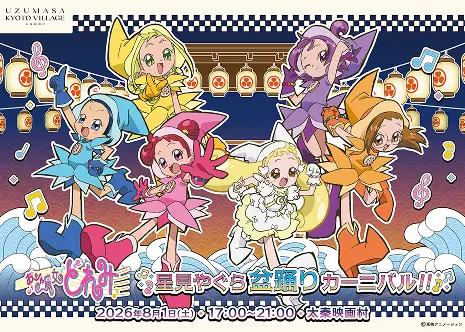 小魔女Doremi星见橹盆舞嘉年华!!
