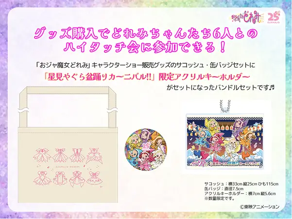 “小魔女Doremi星见橹盆舞嘉年华!!”商品组合