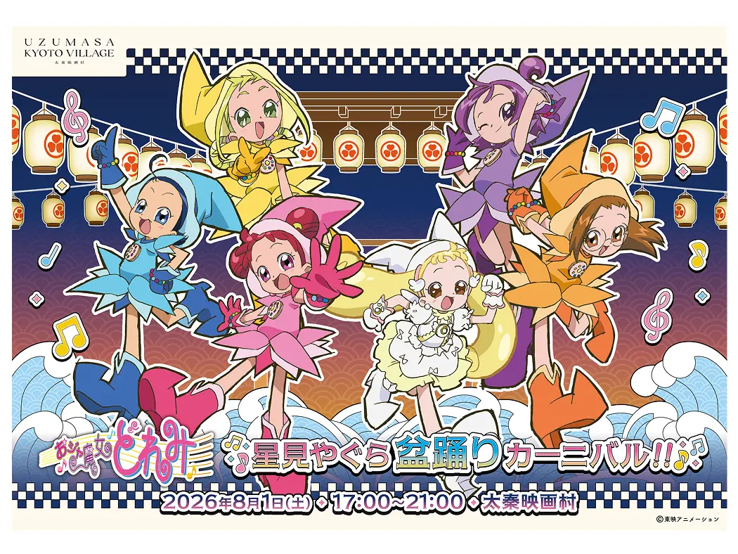 小魔女Doremi星见橹盆舞嘉年华!!