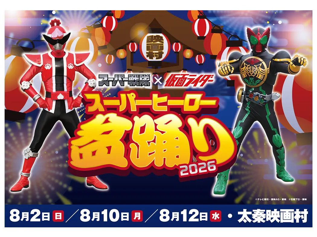 超级战队×假面騎士超级英雄 Bon Odori 2026