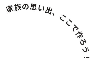 在这里制造家人的回忆吧!