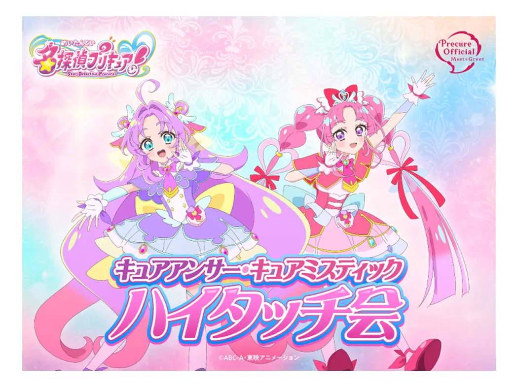 名侦探光之美少女！击掌活动