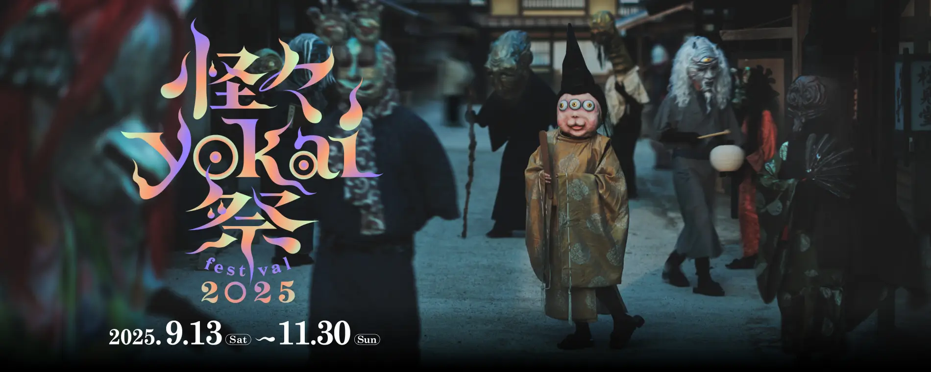 2025年怪怪妖怪节