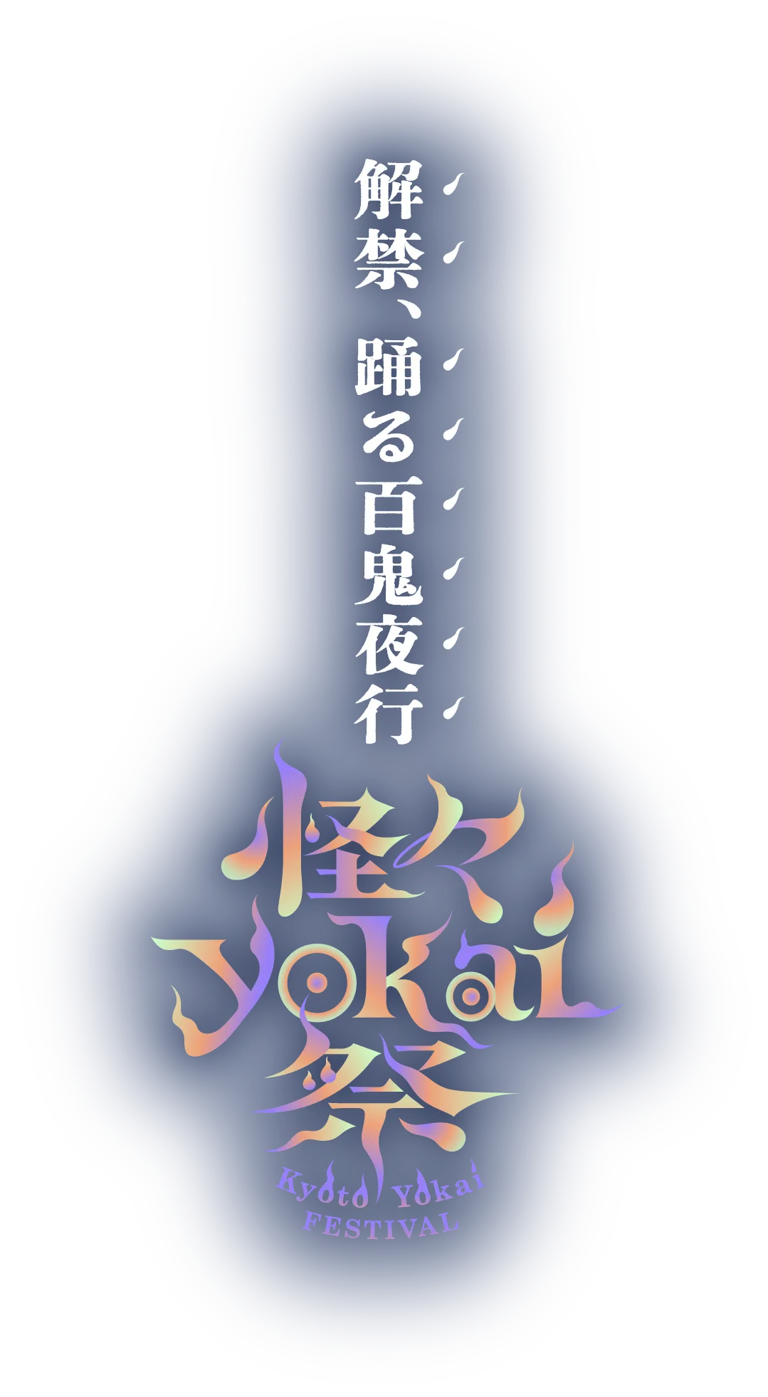 解禁、跳百鬼夜行