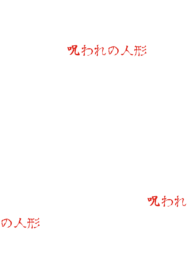 装饰在鬼屋的市松玩偶。但那是绝对不能使用的“被诅咒的玩偶”・・・要想斩断这个诅咒，就必须遮住玩偶的眼睛・・・在鬼屋深处等待的“被诅咒的玩偶”。你能遮住眼睛・・・