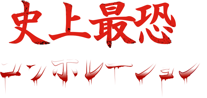 史上最恐怖的合作