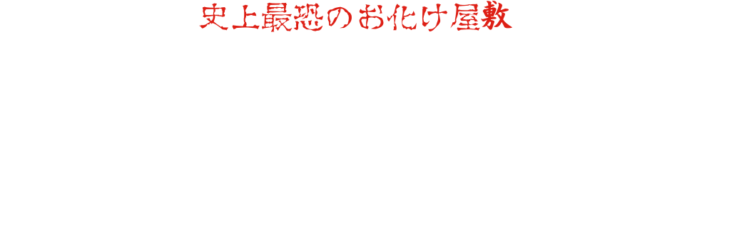 这里诞生了真正意义上的“史上最恐怖鬼屋”。场景设计由东映京都拍摄所由日本唯一一位参与制作过100多个鬼屋的鬼屋制作人五味博文操刀，演员们逼真的表演也堪称一流。